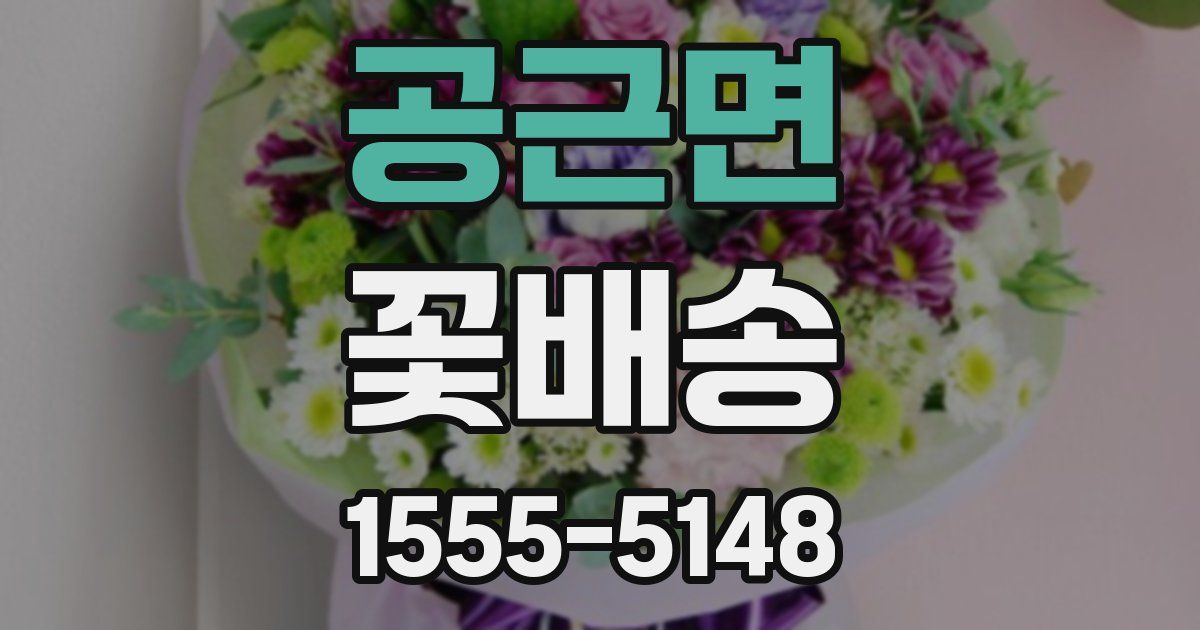 공근면 꽃배송