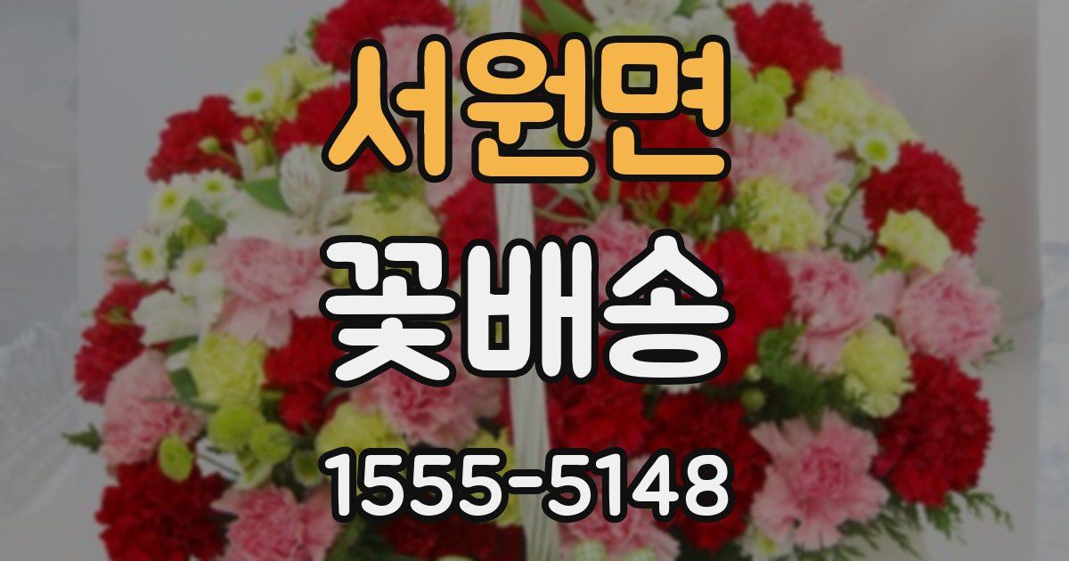 서원면 꽃배송