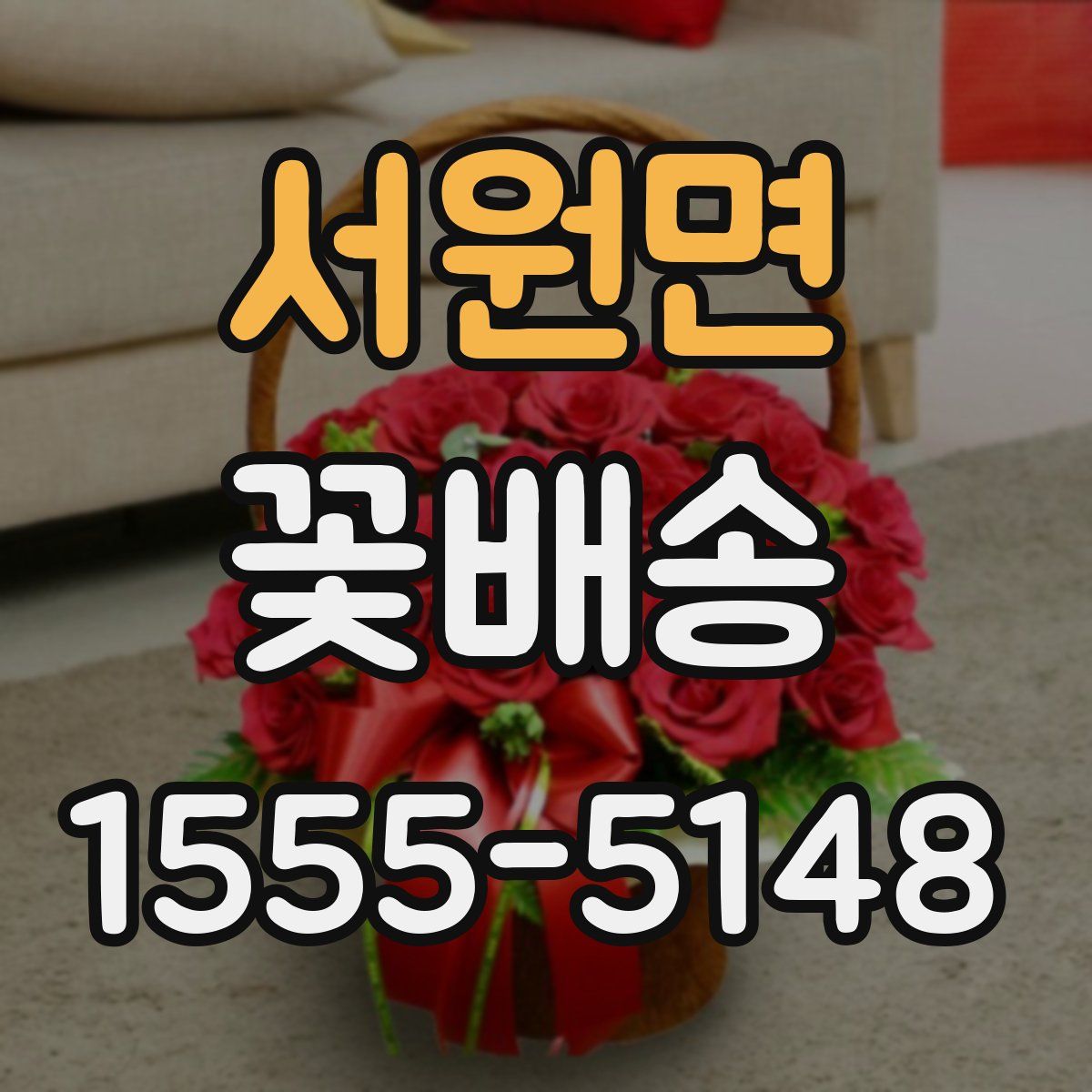서원면 꽃배송