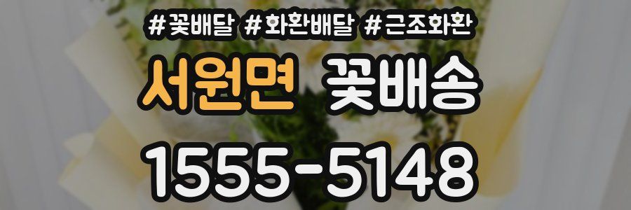서원면 꽃배송