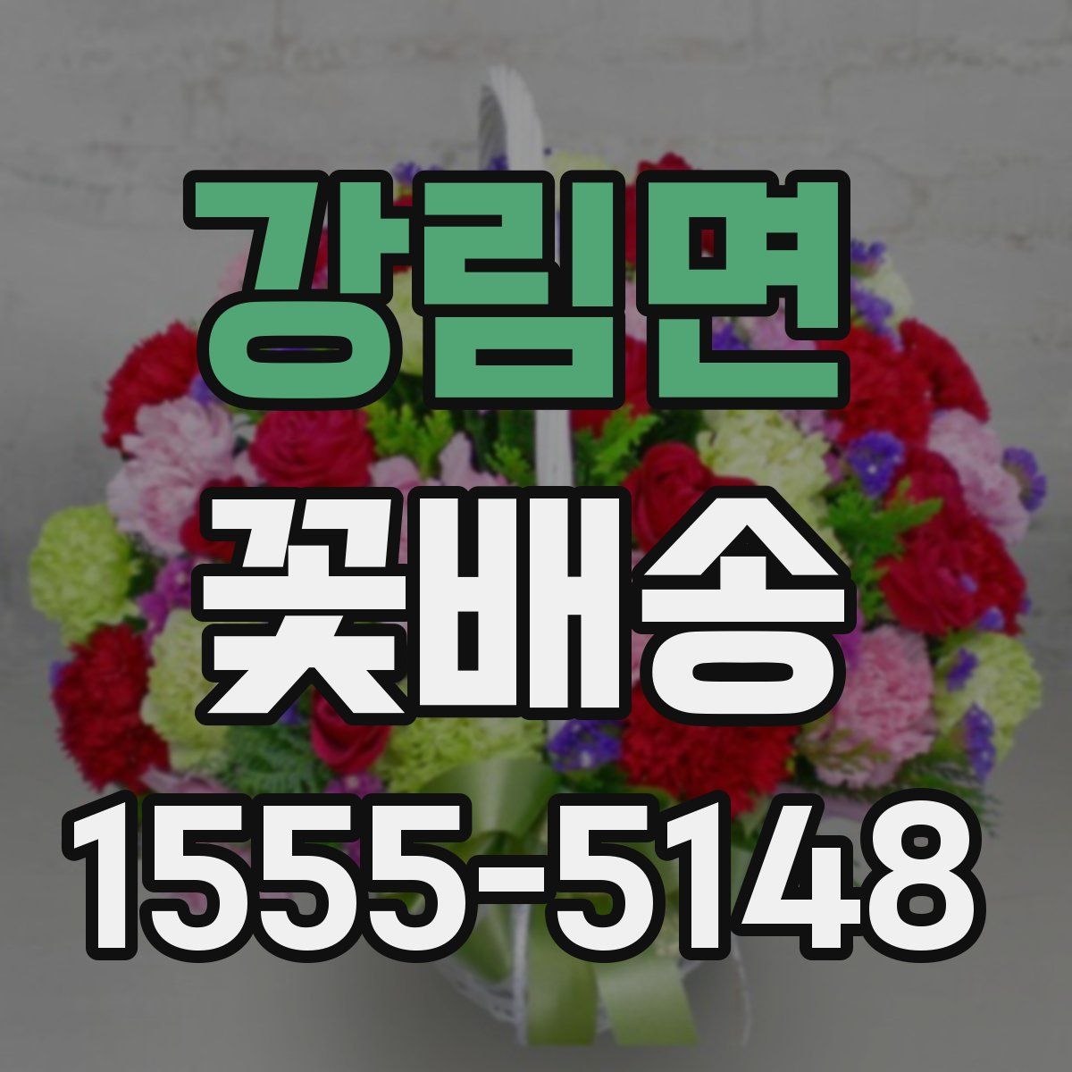 강림면 꽃배송