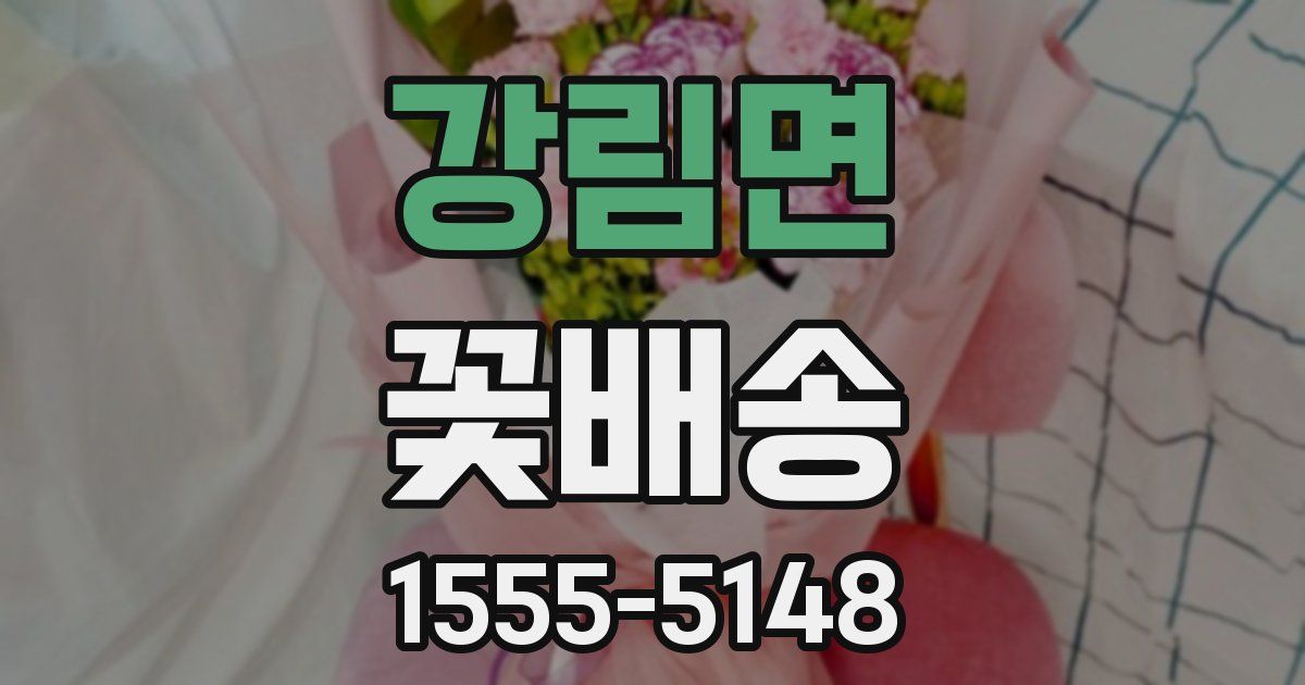 강림면 꽃배송
