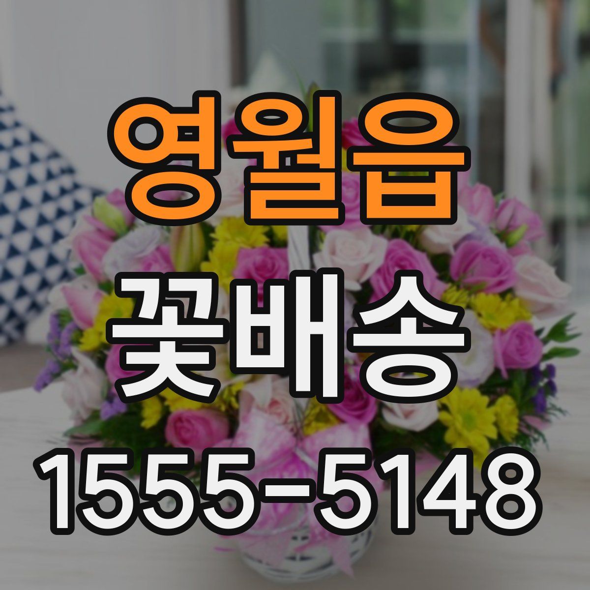 영월읍 꽃배송