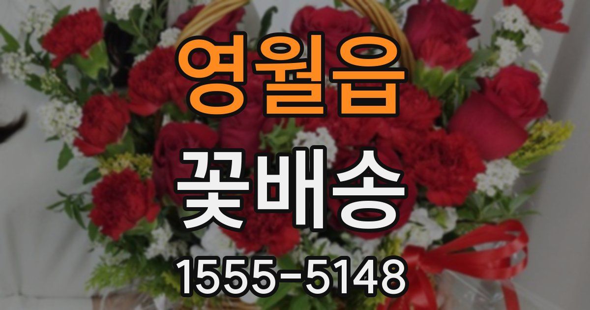 영월읍 꽃배송