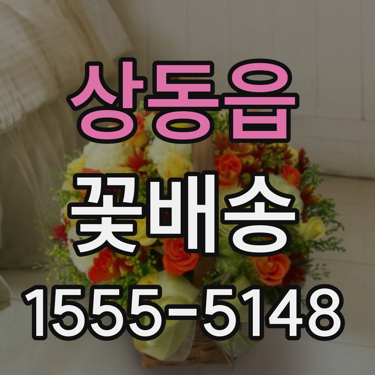 상동읍 꽃배송