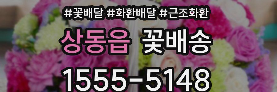 상동읍 꽃배송