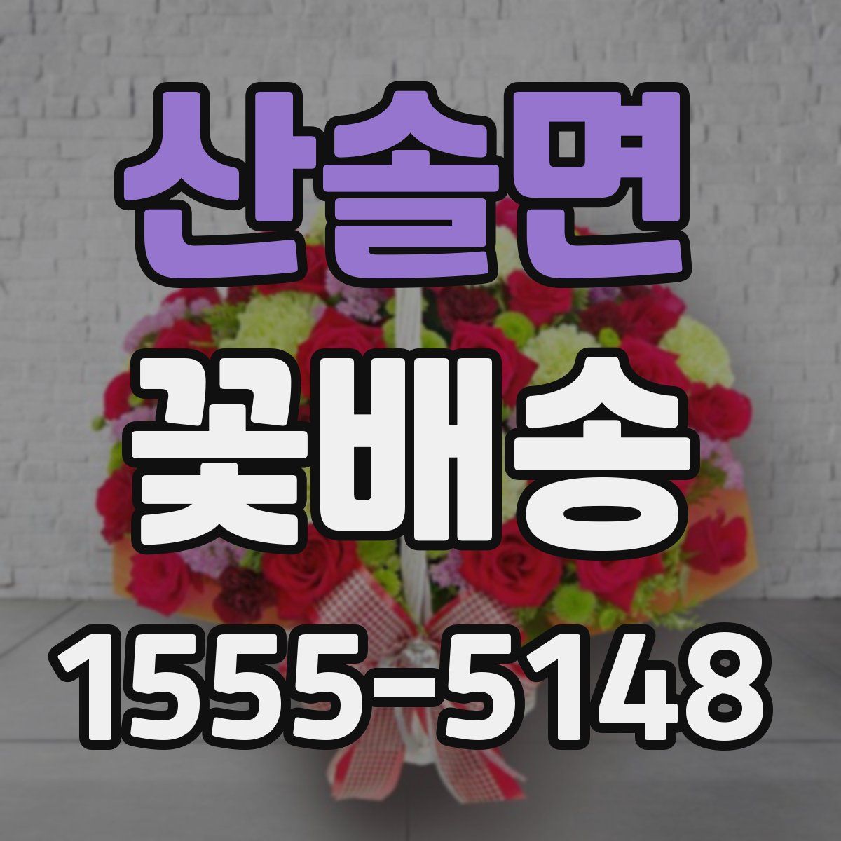 산솔면 꽃배송