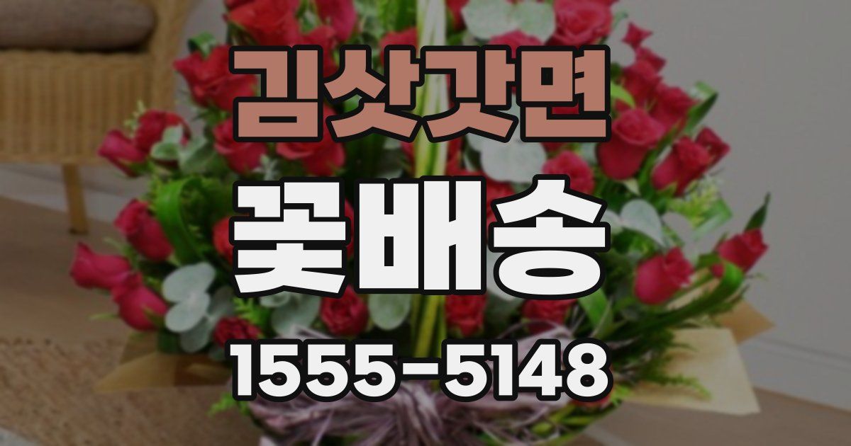김삿갓면 꽃배송