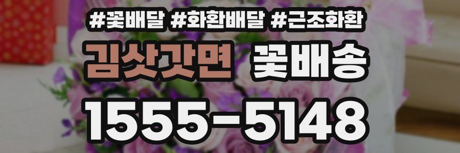 김삿갓면 꽃배송