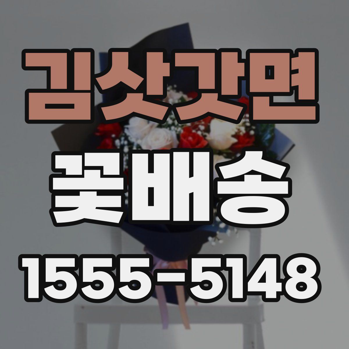 김삿갓면 꽃배송