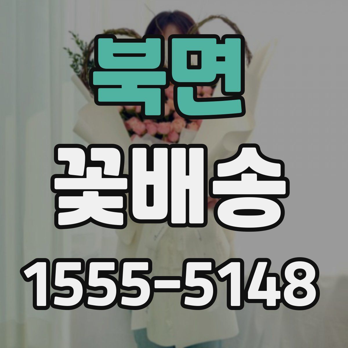 북면 꽃배송