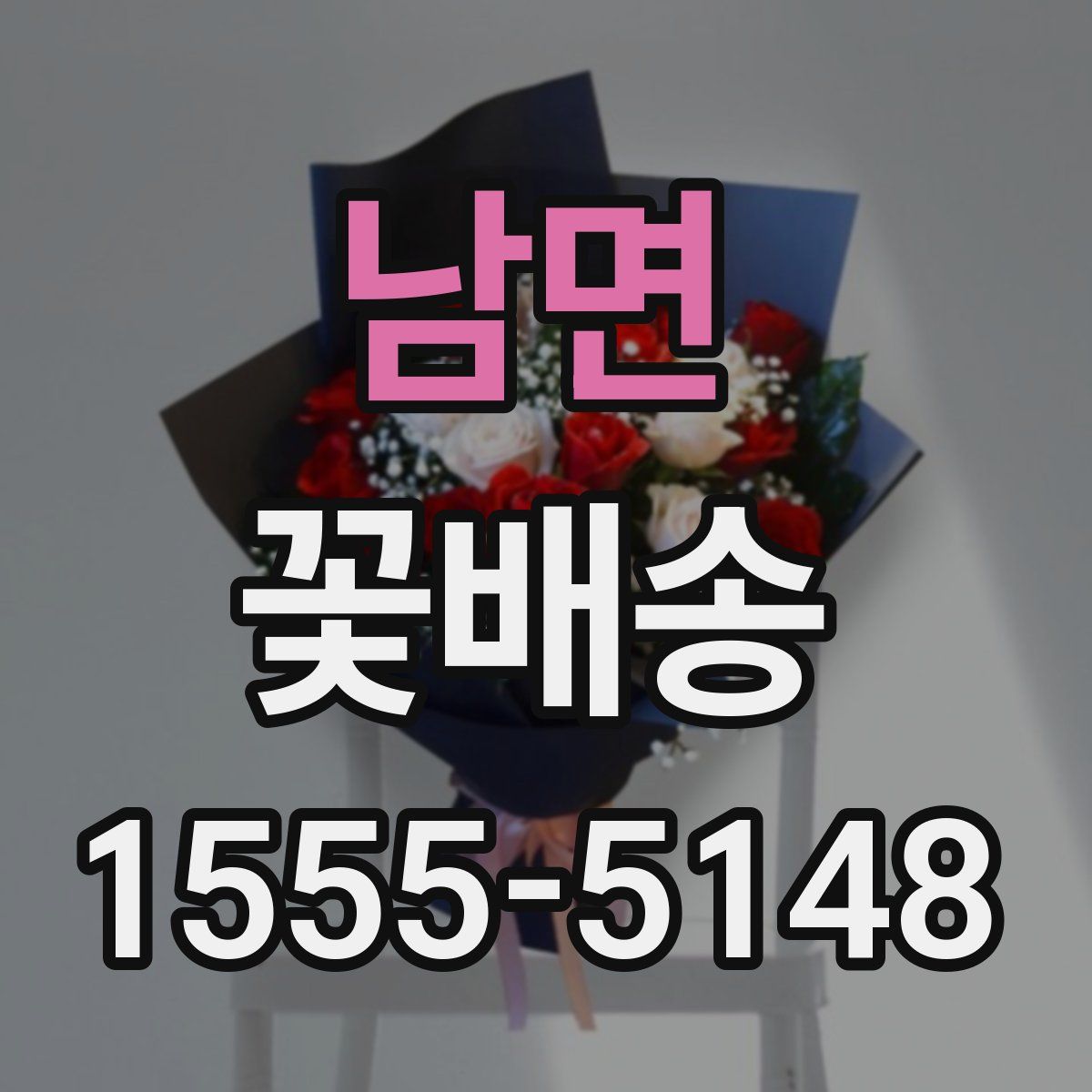 남면 꽃배송