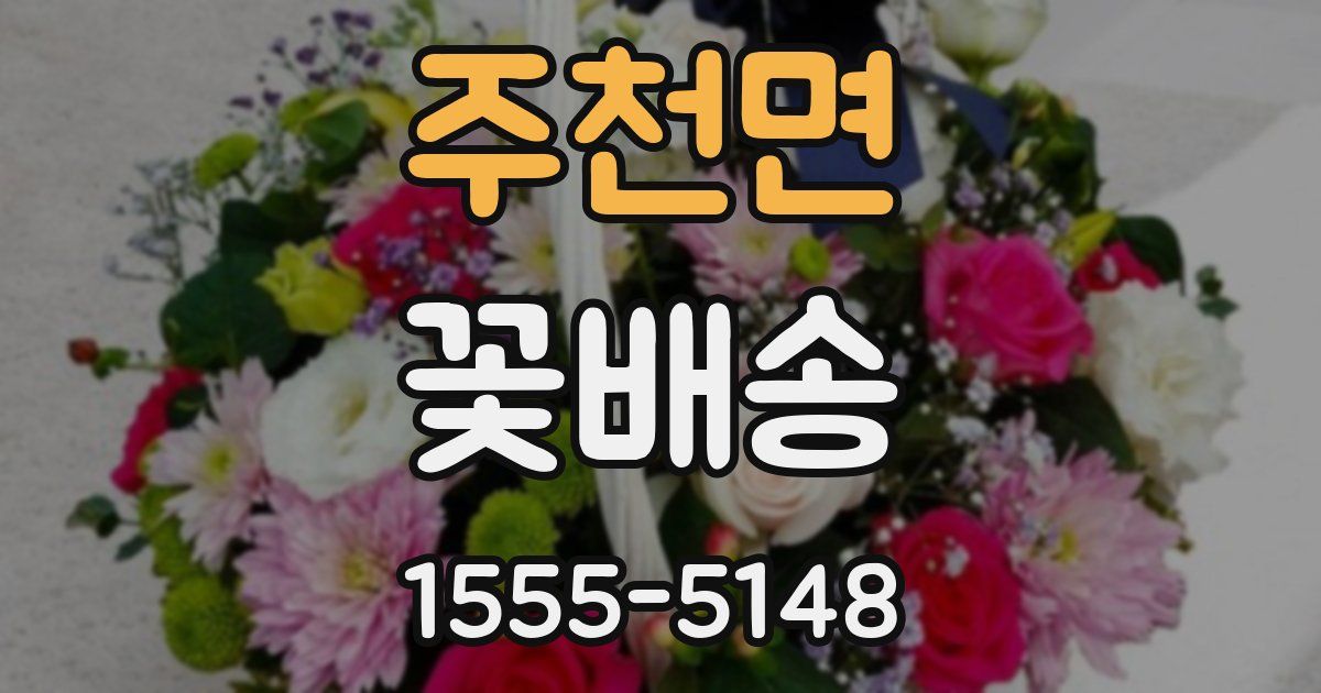 주천면 꽃배송