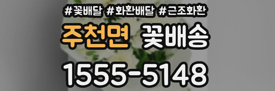 주천면 꽃배송
