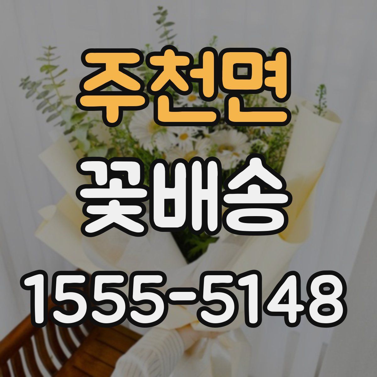 주천면 꽃배송