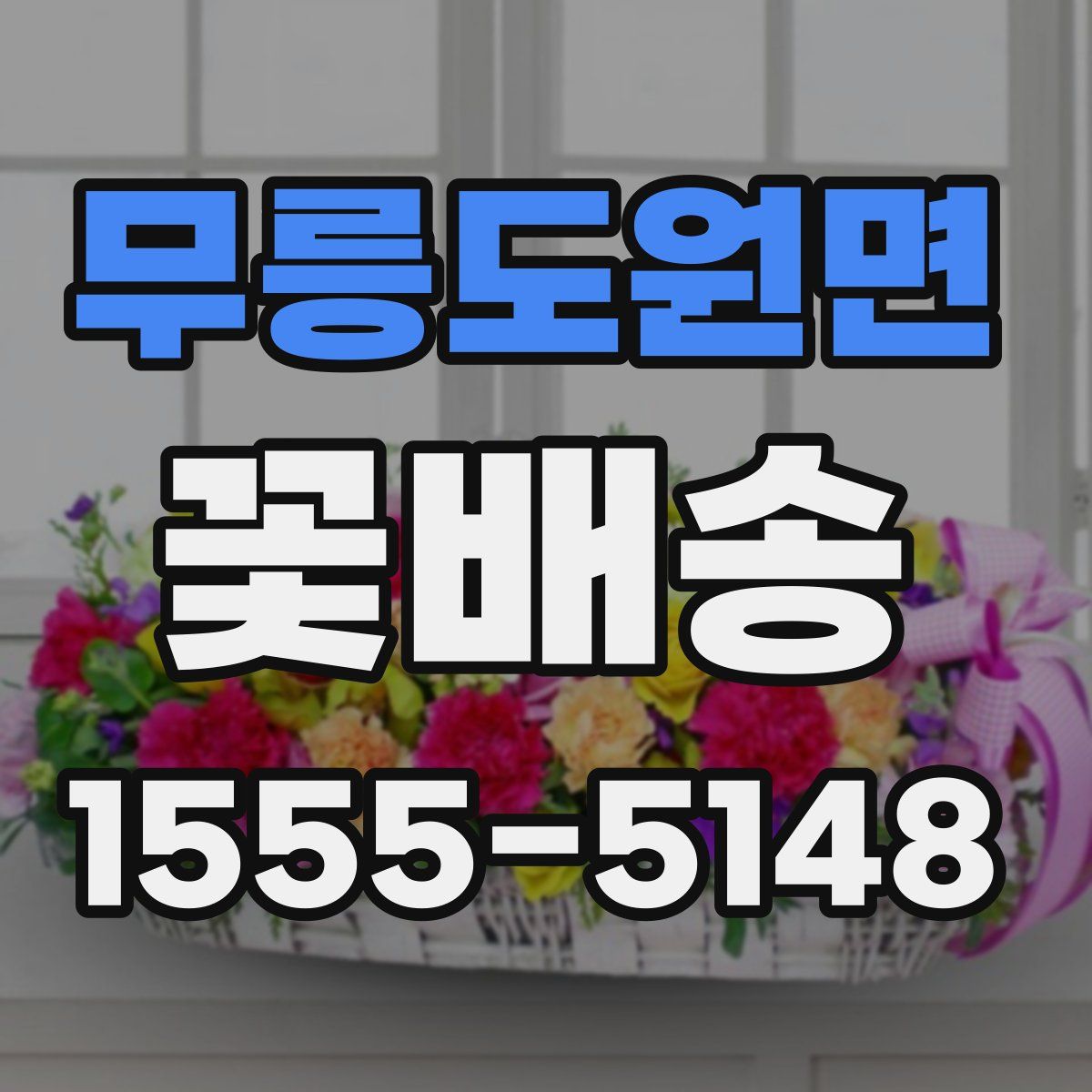 무릉도원면 꽃배송