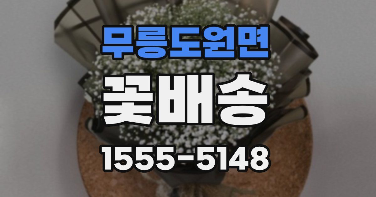 무릉도원면 꽃배송