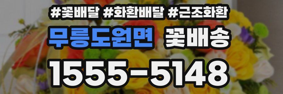 무릉도원면 꽃배송