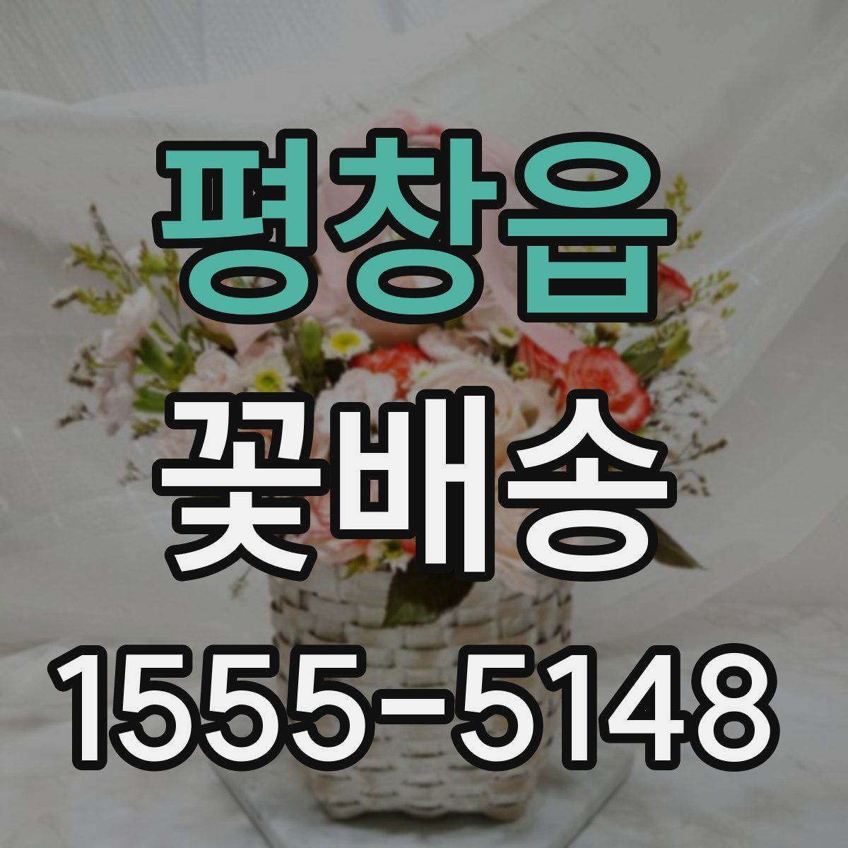평창읍 꽃배송