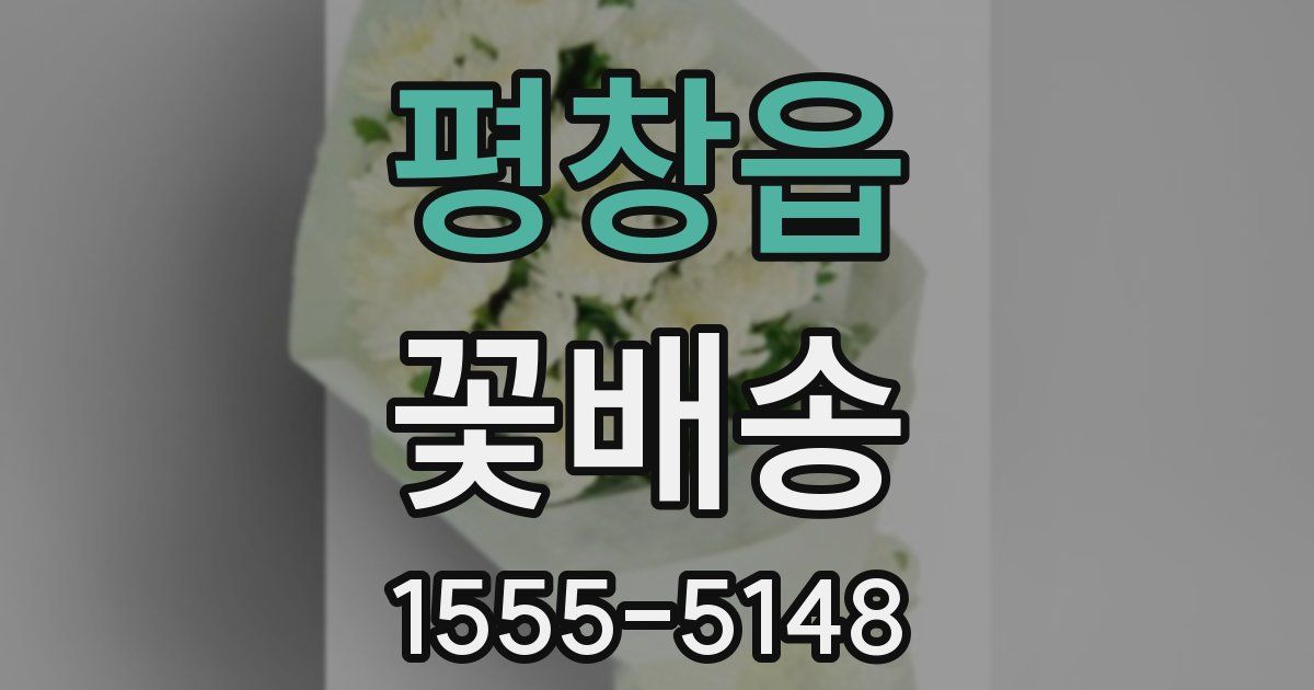 평창읍 꽃배송