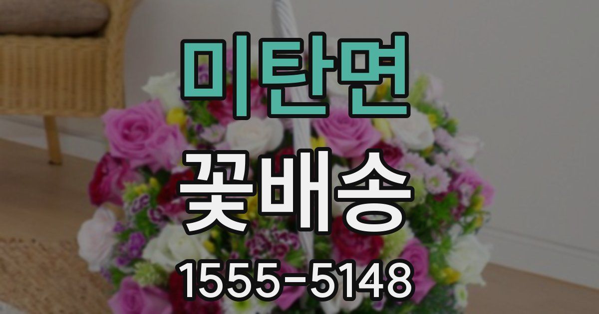 미탄면 꽃배송