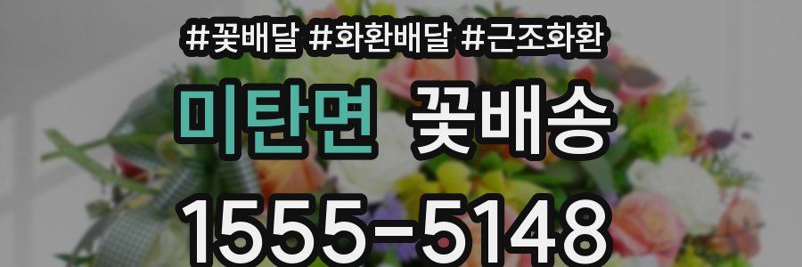 미탄면 꽃배송