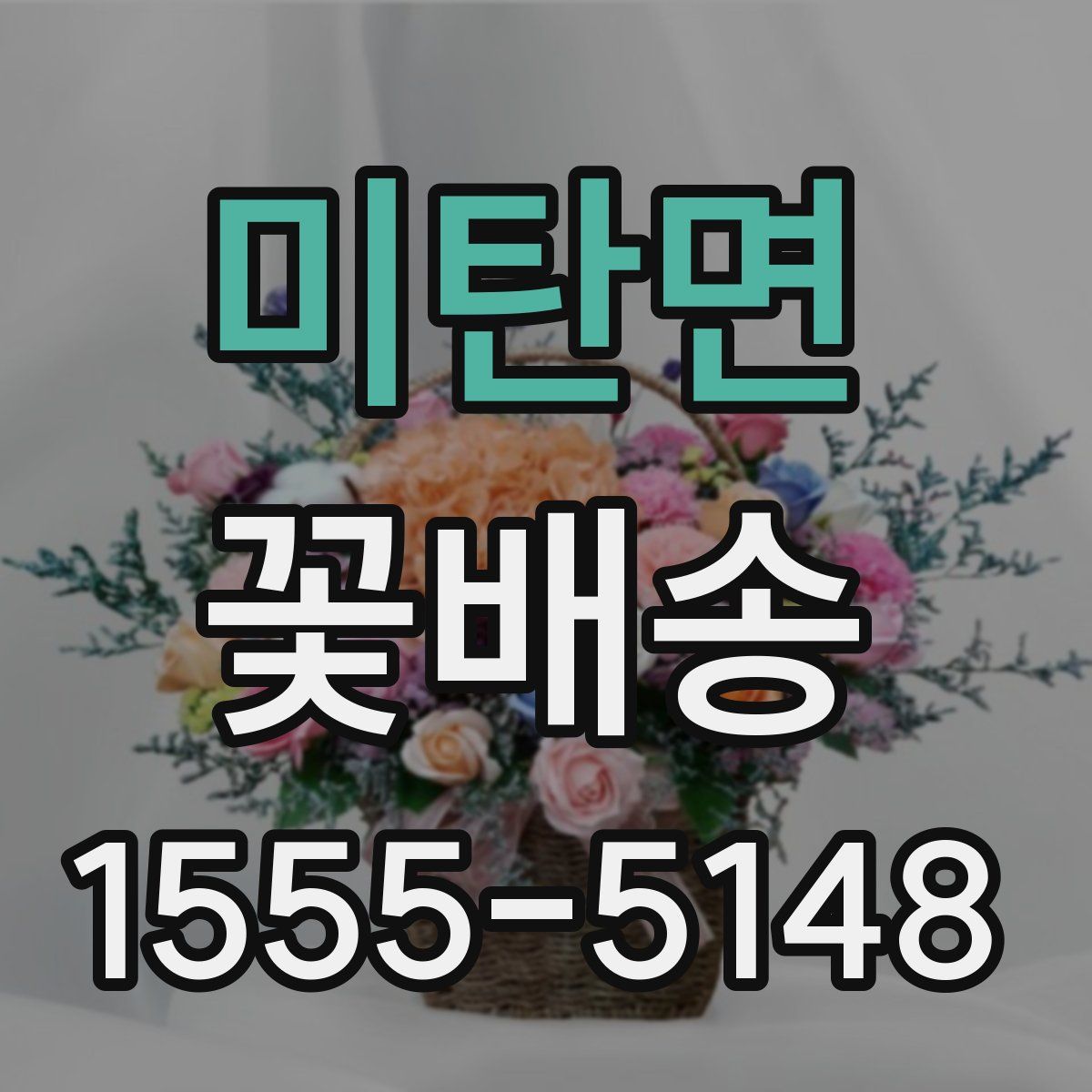 미탄면 꽃배송