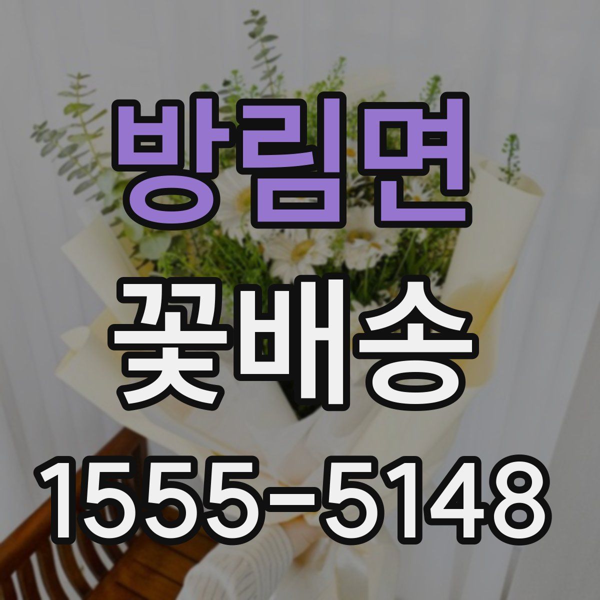 방림면 꽃배송