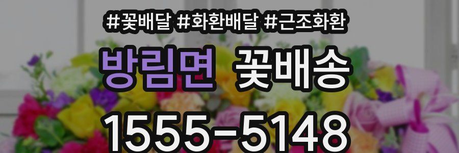방림면 꽃배송