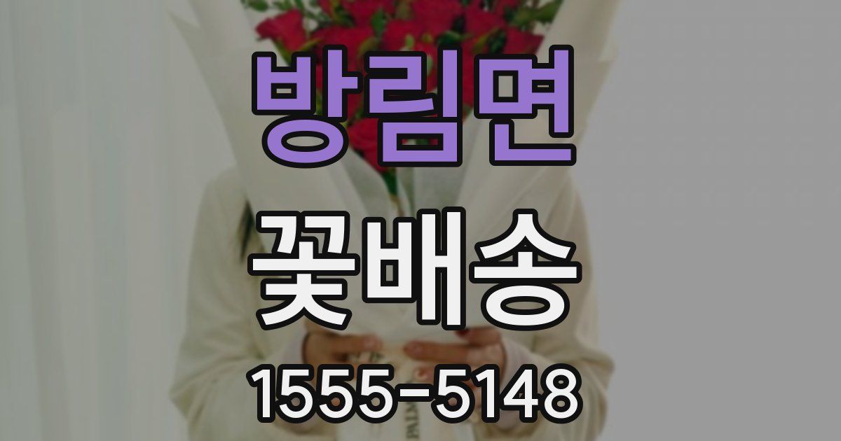 방림면 꽃배송