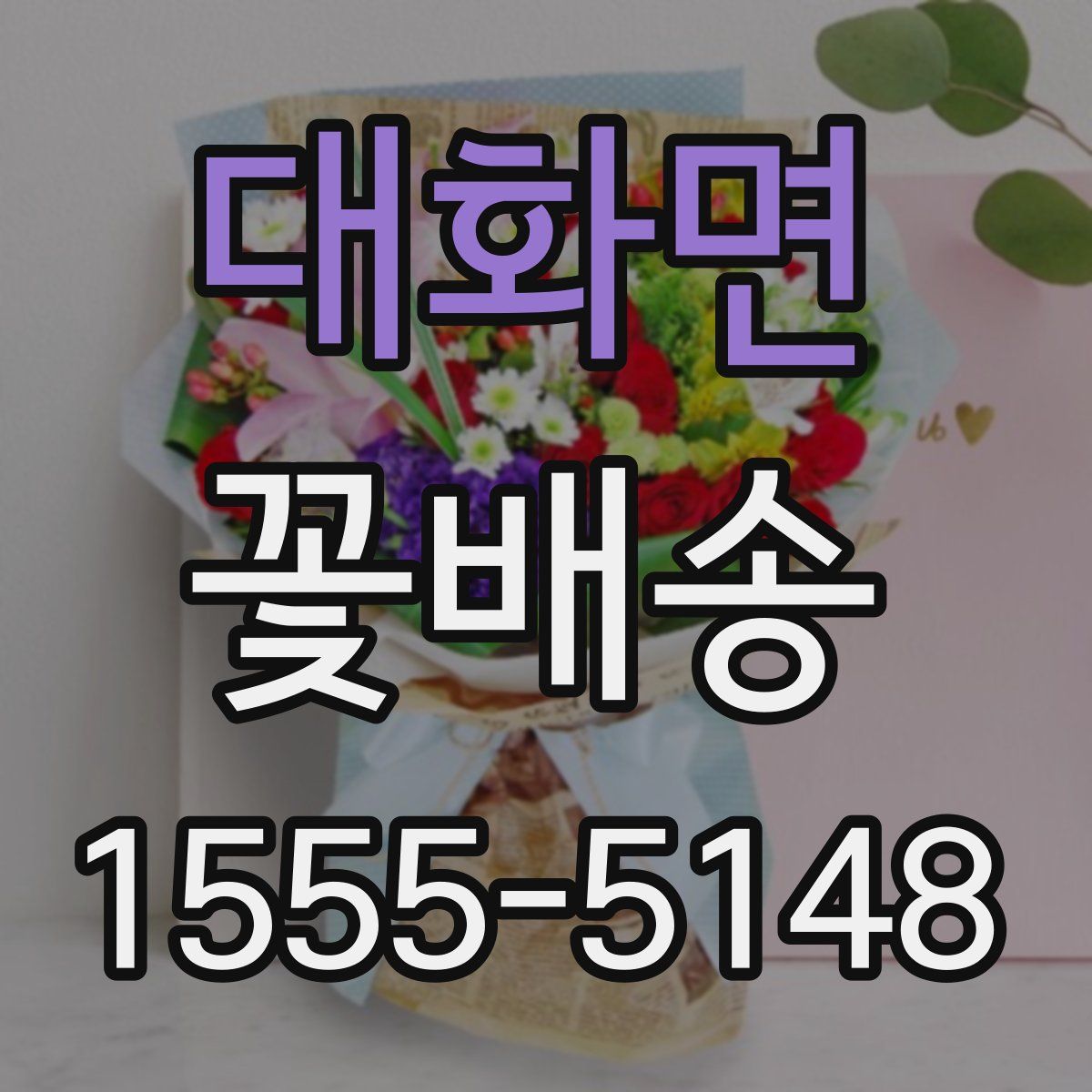 대화면 꽃배송