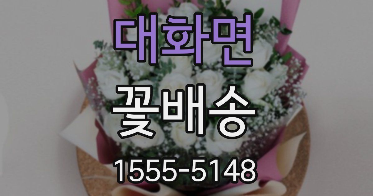 대화면 꽃배송
