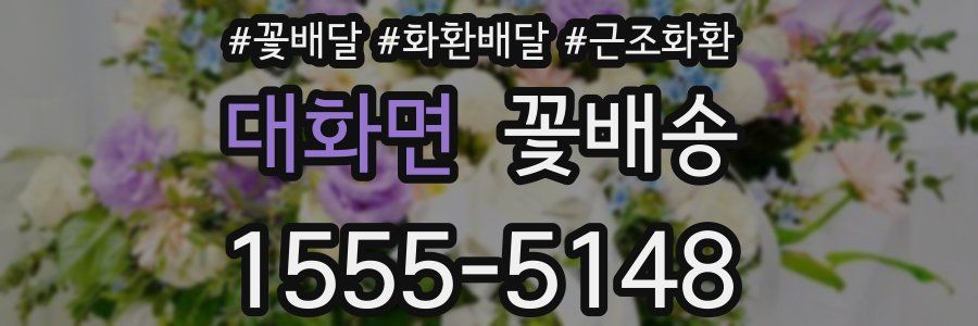 대화면 꽃배송