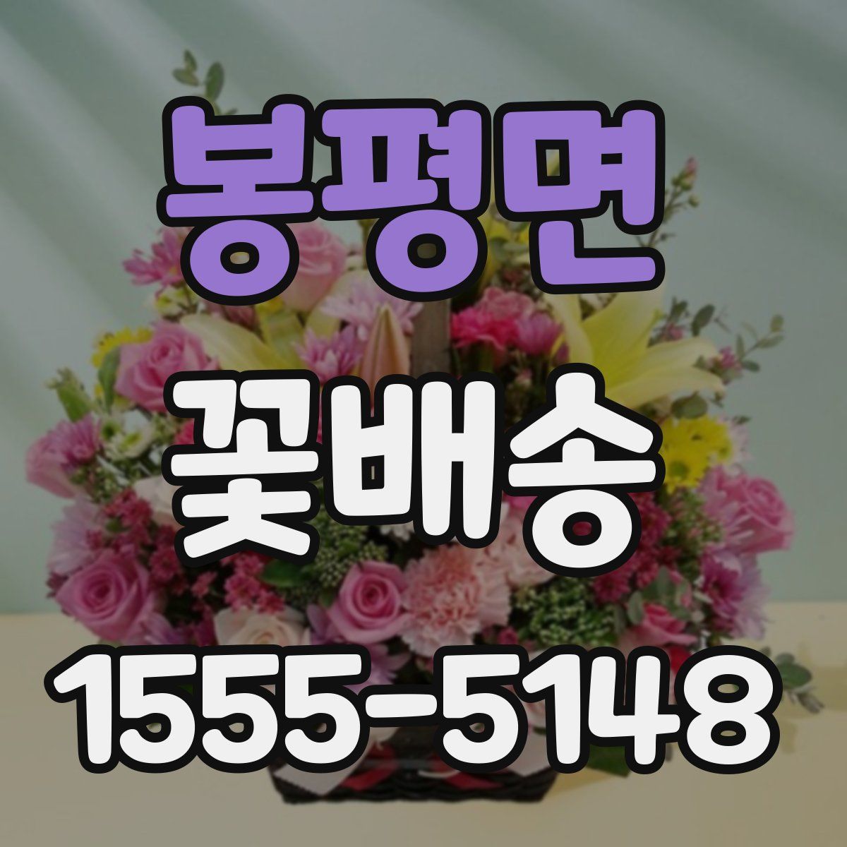 봉평면 꽃배송