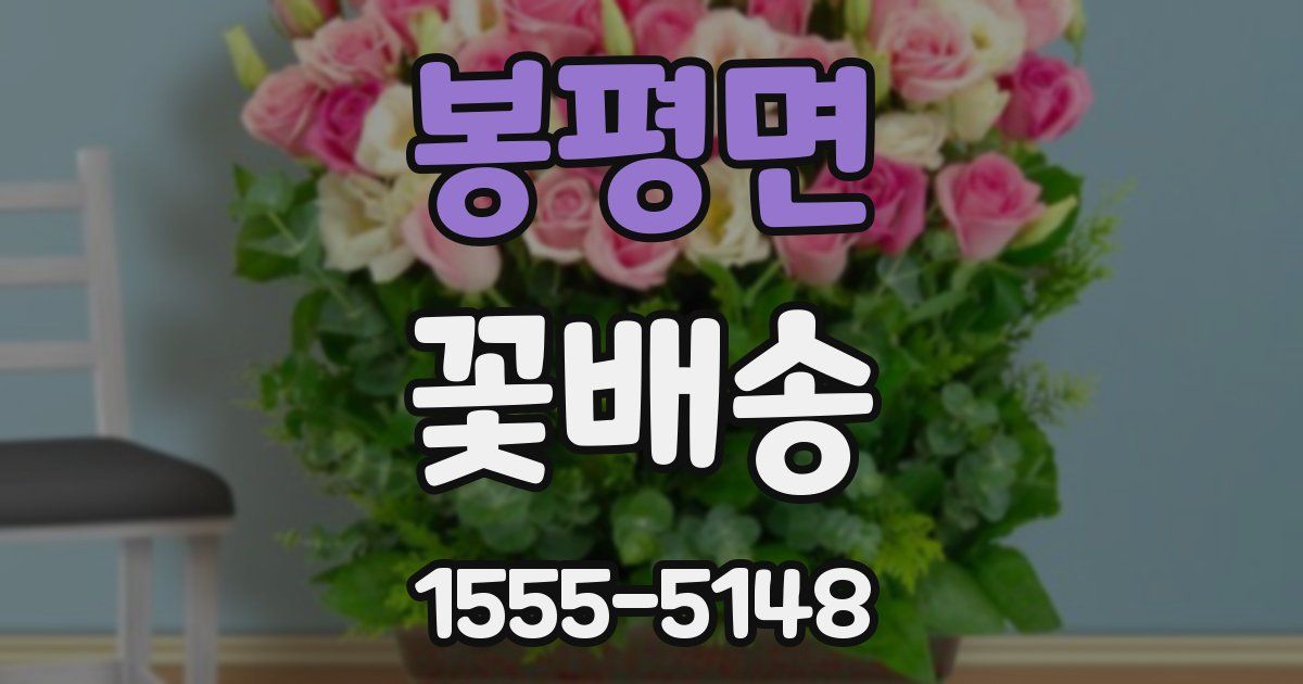 봉평면 꽃배송