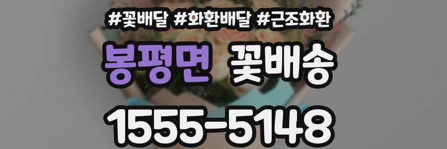 봉평면 꽃배송
