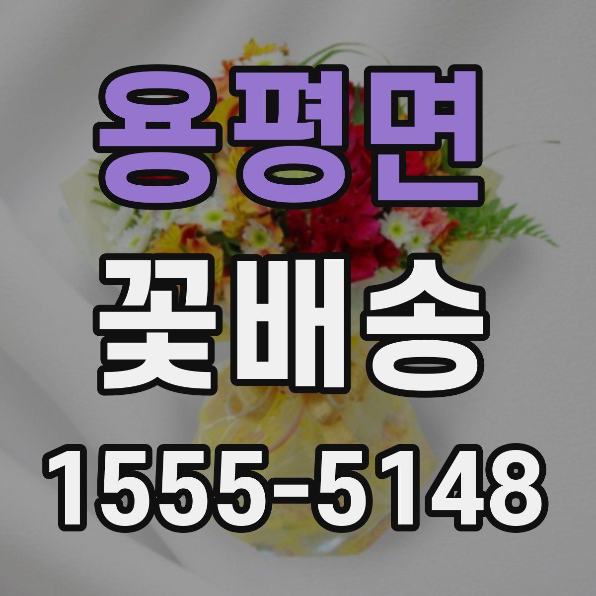 용평면 꽃배송