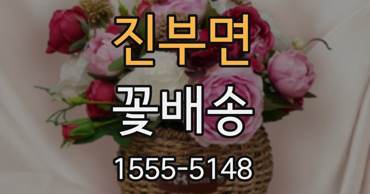 진부면 꽃배송