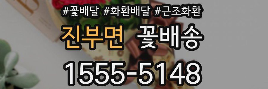 진부면 꽃배송