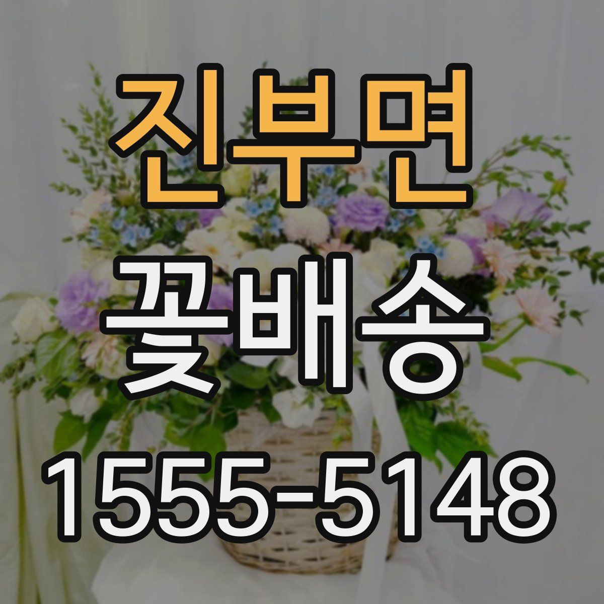 진부면 꽃배송