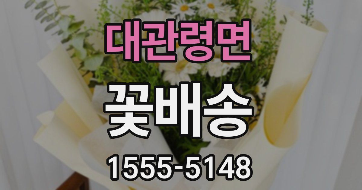 대관령면 꽃배송