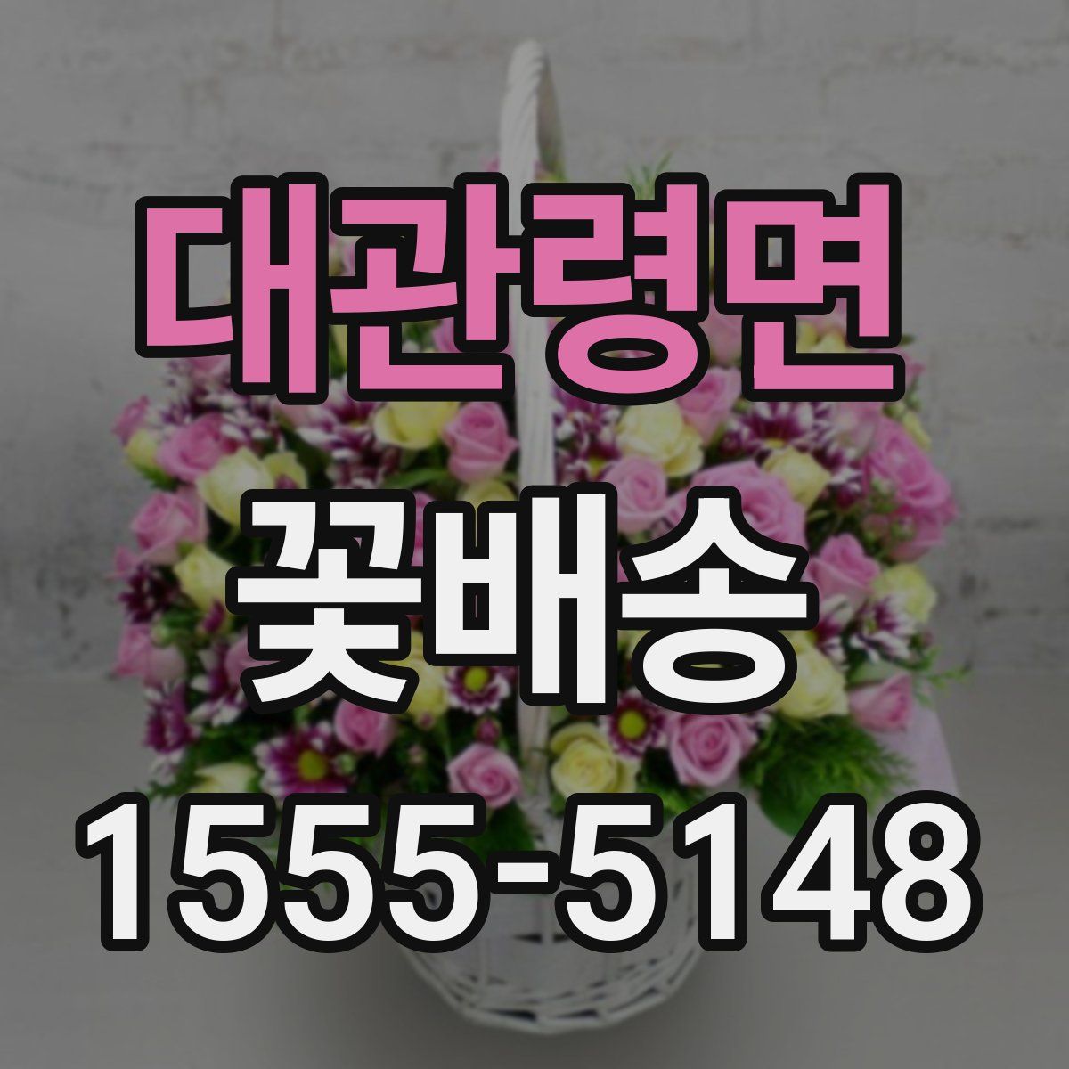 대관령면 꽃배송