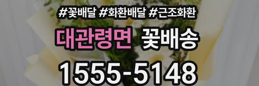대관령면 꽃배송