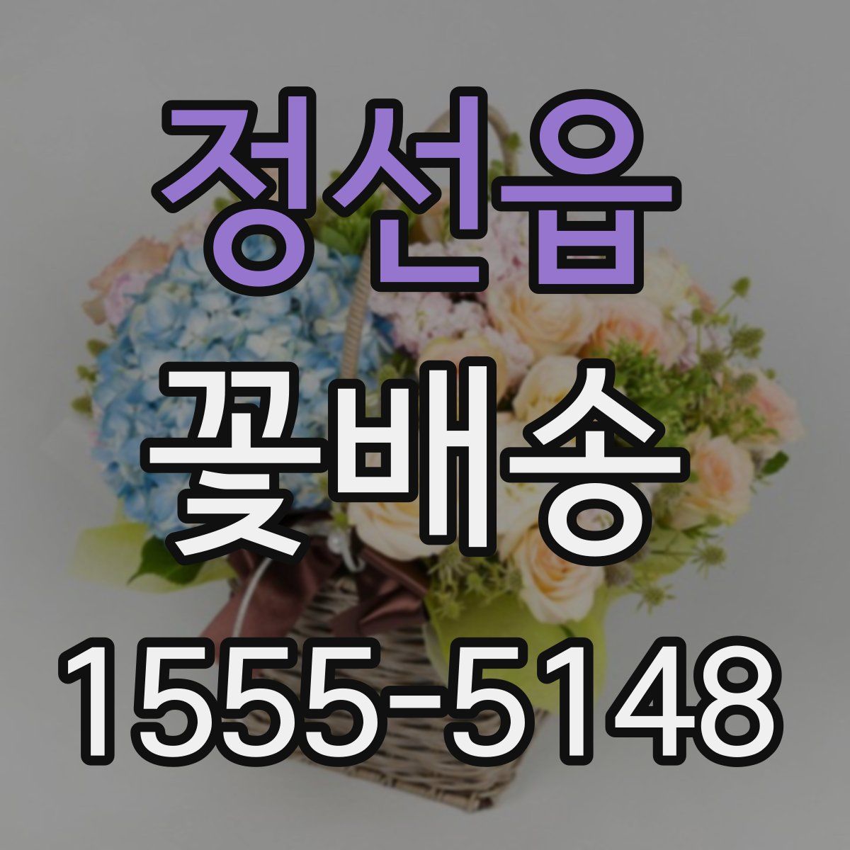 정선읍 꽃배송