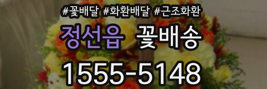 정선읍 꽃배송