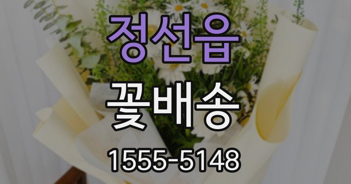 정선읍 꽃배송
