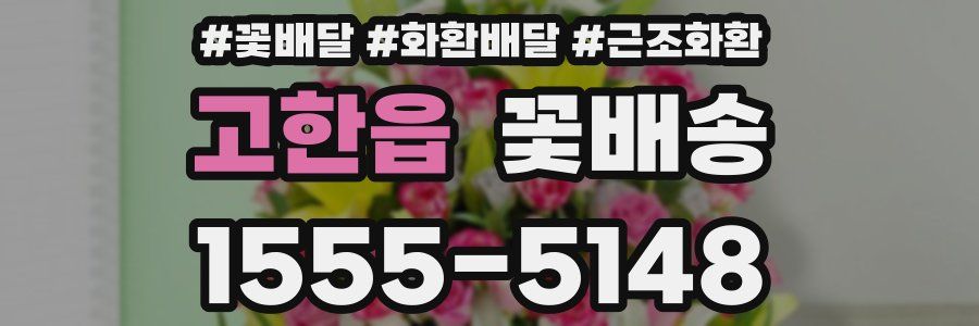 고한읍 꽃배송