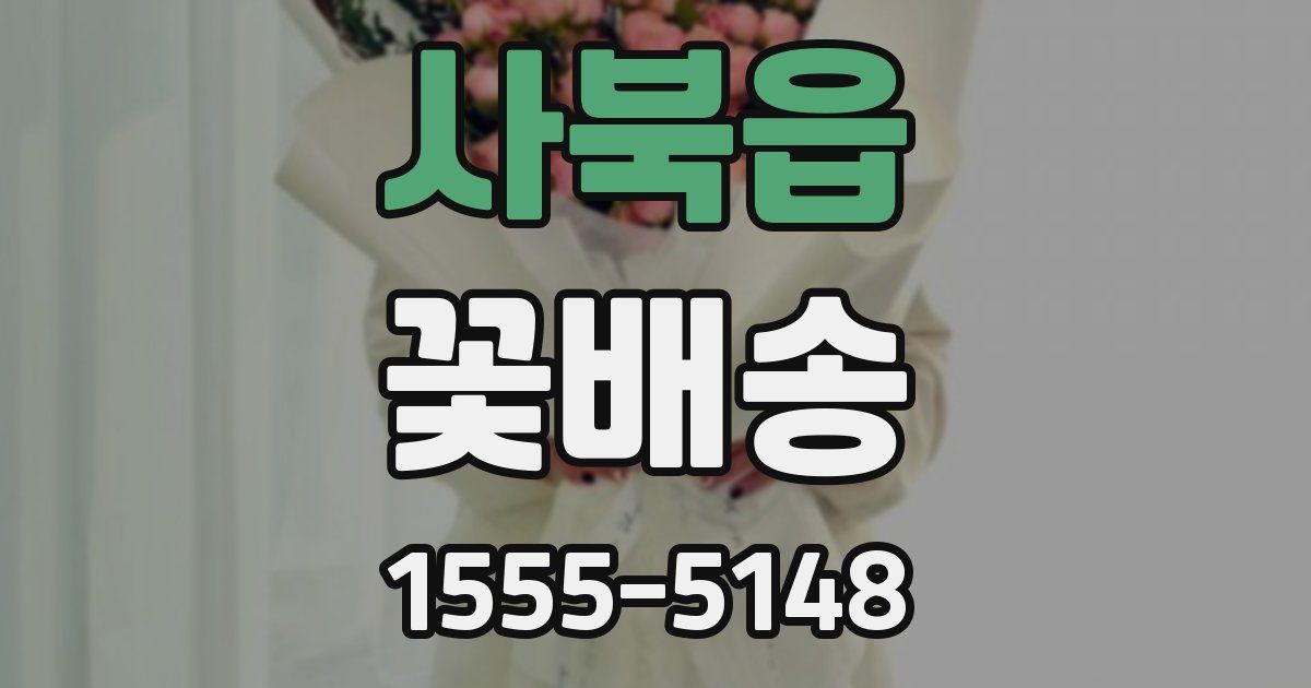 사북읍 꽃배송