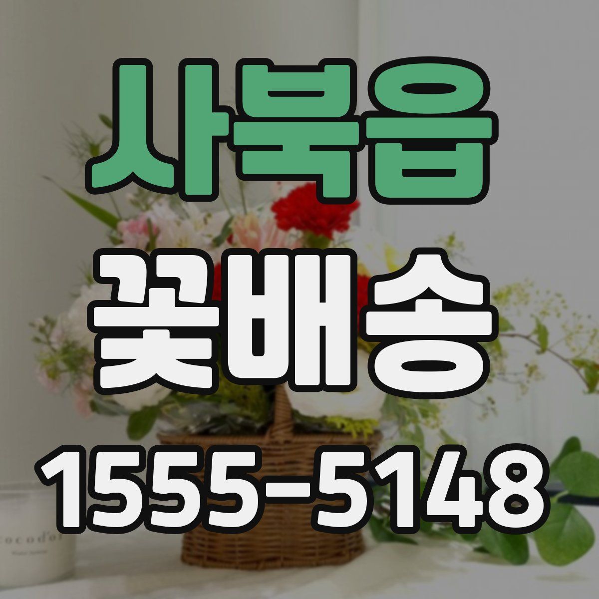 사북읍 꽃배송