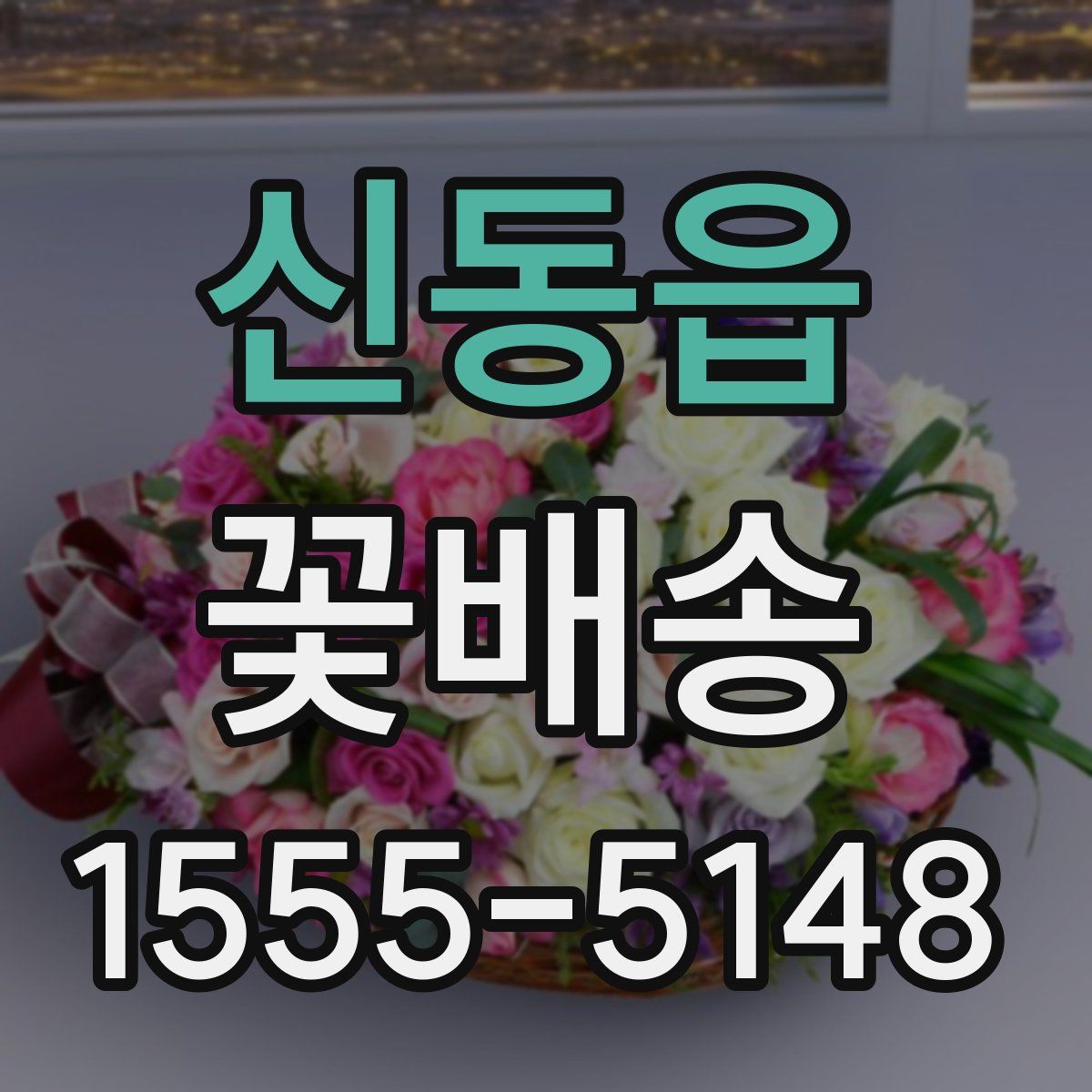 신동읍 꽃배송